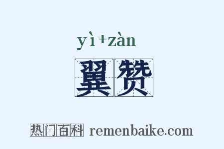 翼赞是什么意思的图片